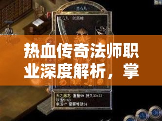 热血传奇法师职业深度解析，掌握资源管理艺术，成就法师巅峰之路