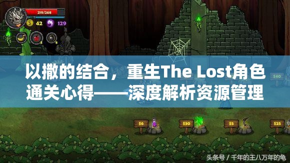 以撒的结合，重生The Lost角色通关心得——深度解析资源管理的艺术与策略