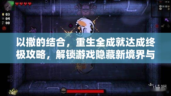 以撒的结合，重生全成就达成终极攻略，解锁游戏隐藏新境界与深度体验