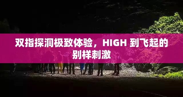 双指探洞极致体验，HIGH 到飞起的别样刺激