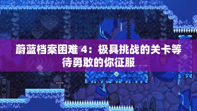 蔚蓝档案困难 4：极具挑战的关卡等待勇敢的你征服