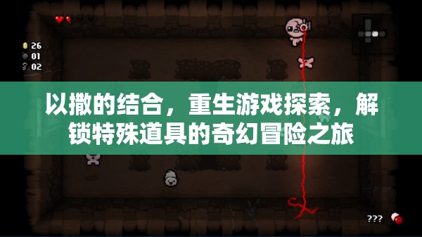 以撒的结合，重生游戏探索，解锁特殊道具的奇幻冒险之旅