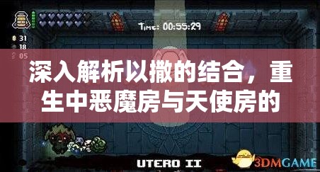 深入解析以撒的结合，重生中恶魔房与天使房的开启机制与策略