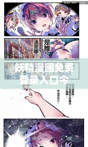 妖精漫画免费登录入口今日操作指南：教你快速进入免费阅读模式