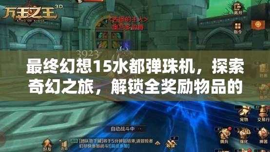最终幻想15水都弹珠机，探索奇幻之旅，解锁全奖励物品的冒险挑战