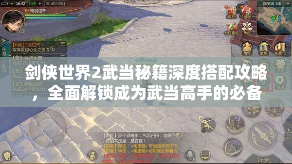 剑侠世界2武当秘籍深度搭配攻略，全面解锁成为武当高手的必备路径