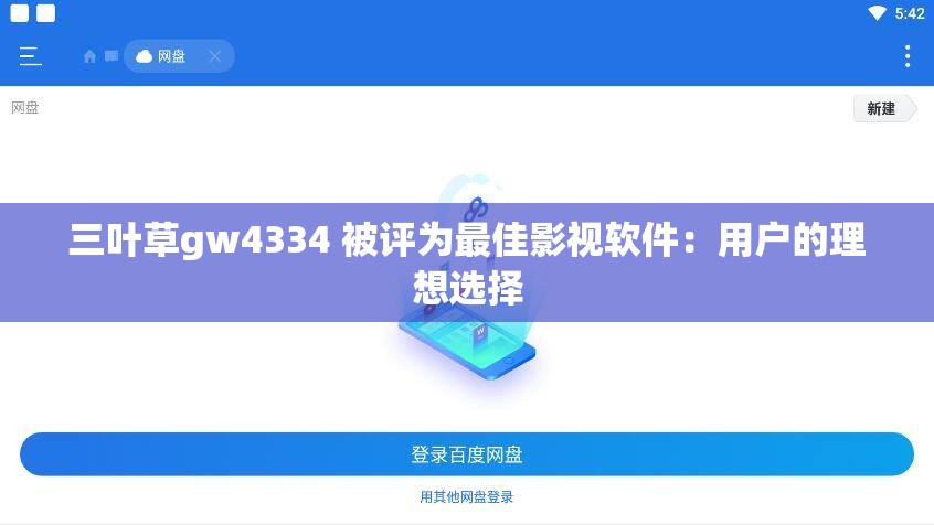 三叶草gw4334 被评为最佳影视软件：用户的理想选择