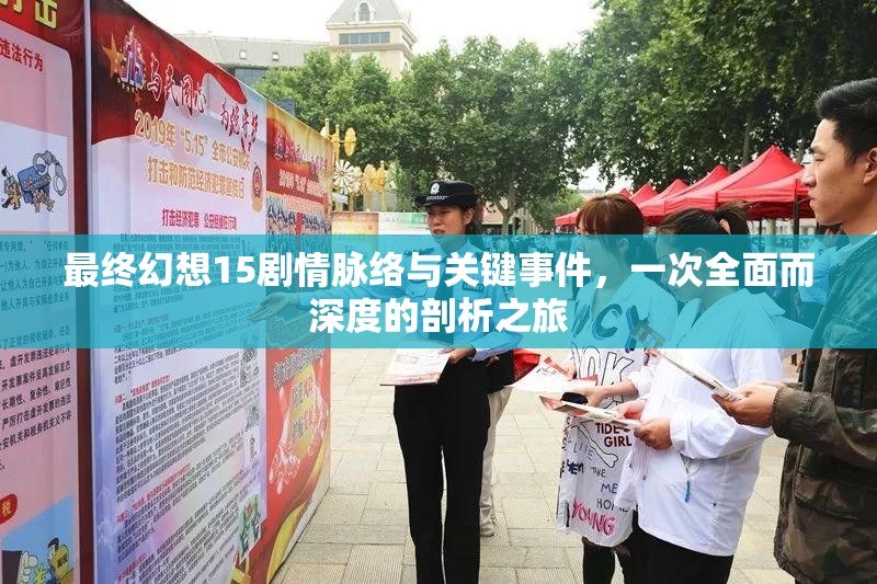 最终幻想15剧情脉络与关键事件，一次全面而深度的剖析之旅