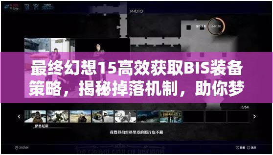 最终幻想15高效获取BIS装备策略，揭秘掉落机制，助你梦想成真