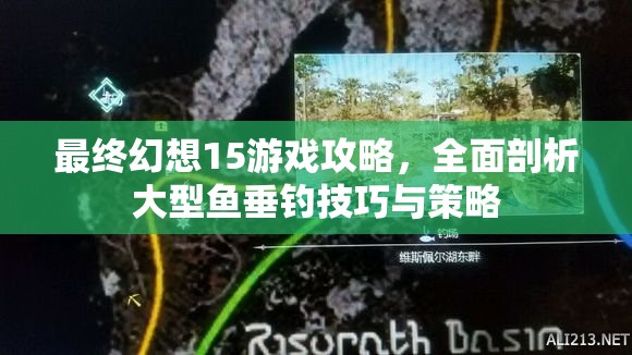 最终幻想15游戏攻略，全面剖析大型鱼垂钓技巧与策略