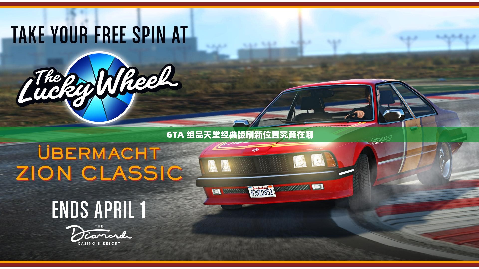 GTA 绝品天堂经典版刷新位置究竟在哪