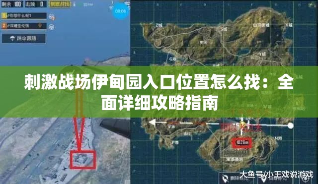 刺激战场伊甸园入口位置怎么找：全面详细攻略指南