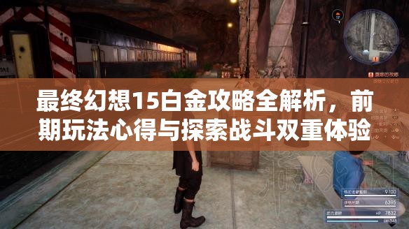 最终幻想15白金攻略全解析，前期玩法心得与探索战斗双重体验指南