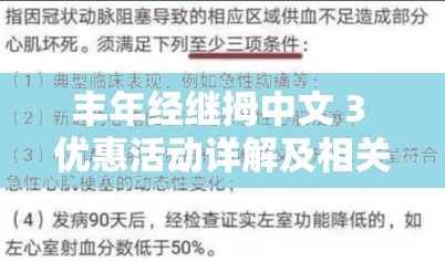 丰年经继拇中文 3 优惠活动详解及相关注意事项解读