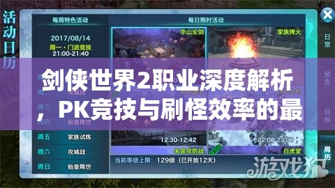 剑侠世界2职业深度解析，PK竞技与刷怪效率的最优选择推荐