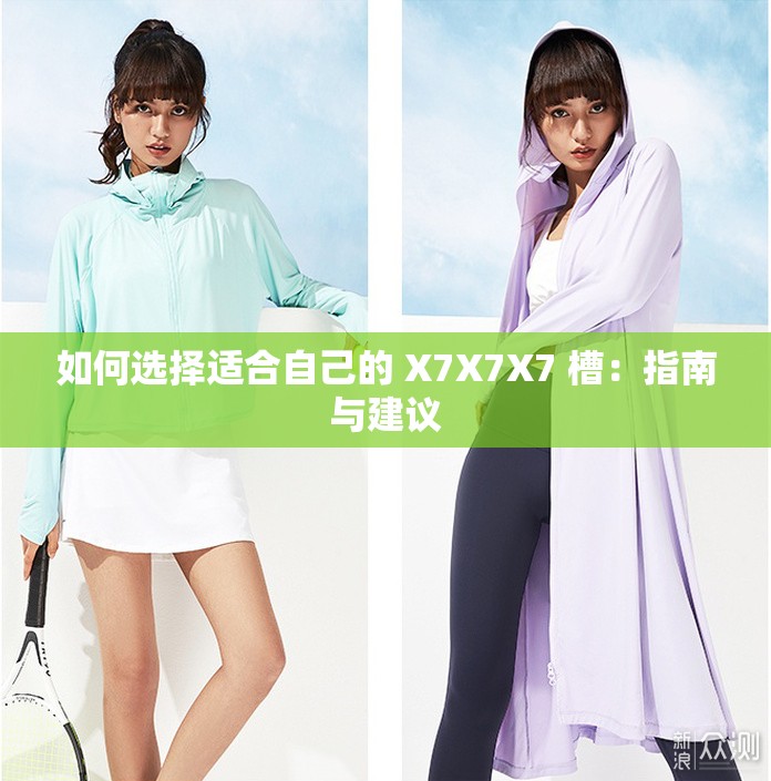 如何选择适合自己的 X7X7X7 槽：指南与建议