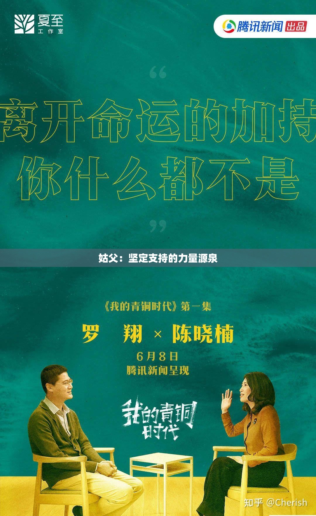 姑父：坚定支持的力量源泉