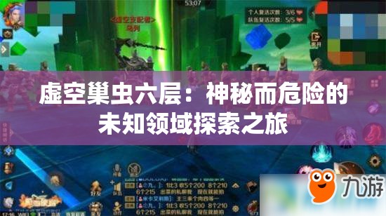 虚空巢虫六层：神秘而危险的未知领域探索之旅