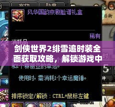 剑侠世界2绯雪追时装全面获取攻略，解锁游戏中绝美华裳的必备秘籍