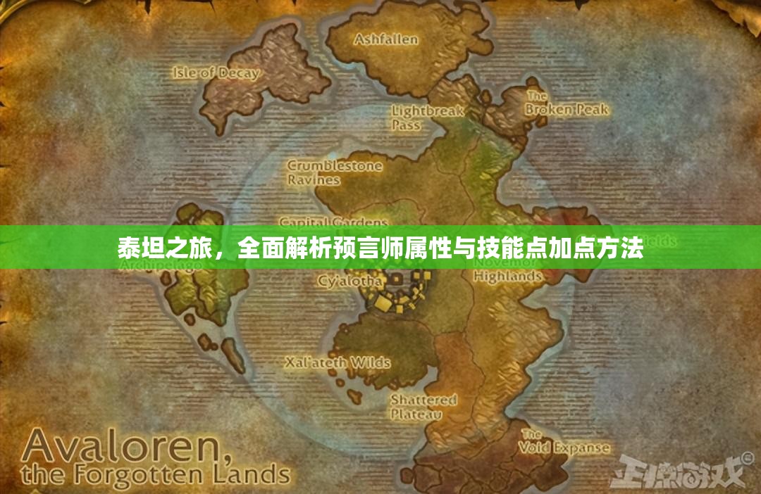 泰坦之旅，全面解析预言师属性与技能点加点方法