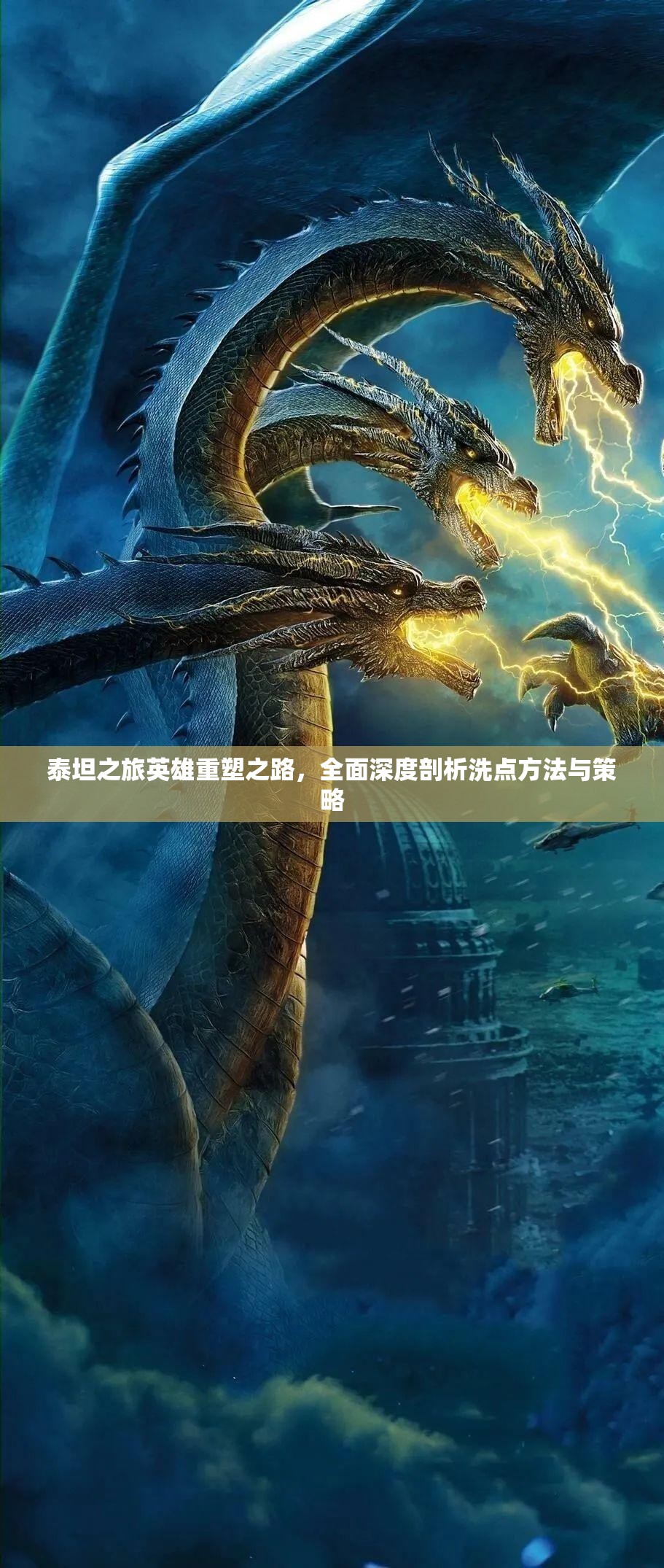 泰坦之旅英雄重塑之路，全面深度剖析洗点方法与策略