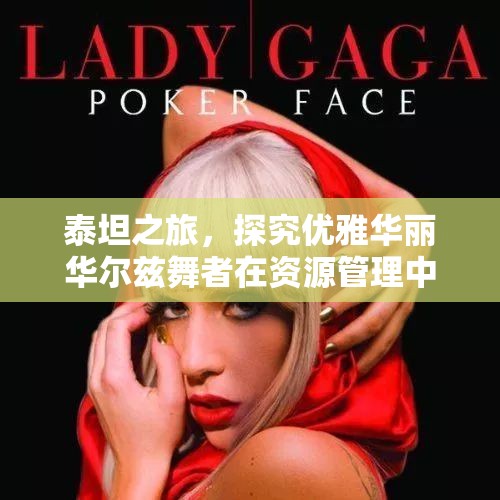 泰坦之旅，探究优雅华丽华尔兹舞者在资源管理中的核心作用与策略