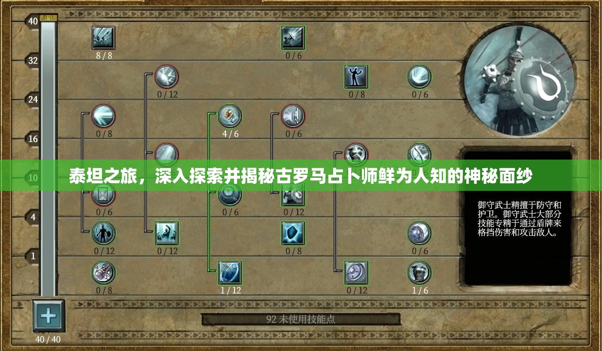 泰坦之旅，深入探索并揭秘古罗马占卜师鲜为人知的神秘面纱