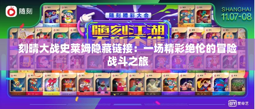 刻晴大战史莱姆隐藏链接：一场精彩绝伦的冒险战斗之旅