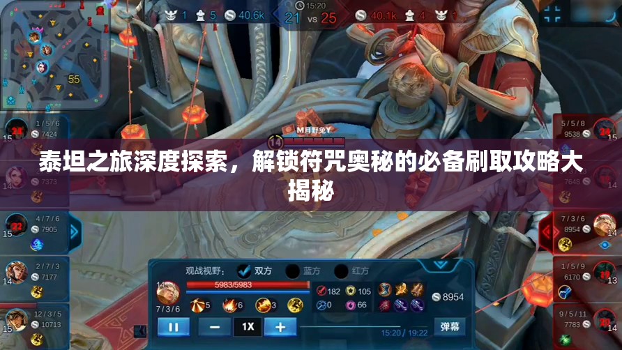 泰坦之旅深度探索，解锁符咒奥秘的必备刷取攻略大揭秘