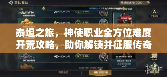 泰坦之旅，神使职业全方位难度开荒攻略，助你解锁并征服传奇游戏之路