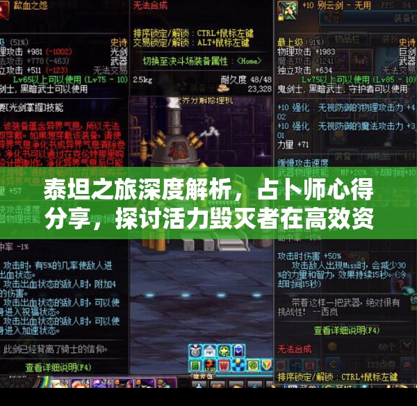 泰坦之旅深度解析，占卜师心得分享，探讨活力毁灭者在高效资源管理中的核心作用