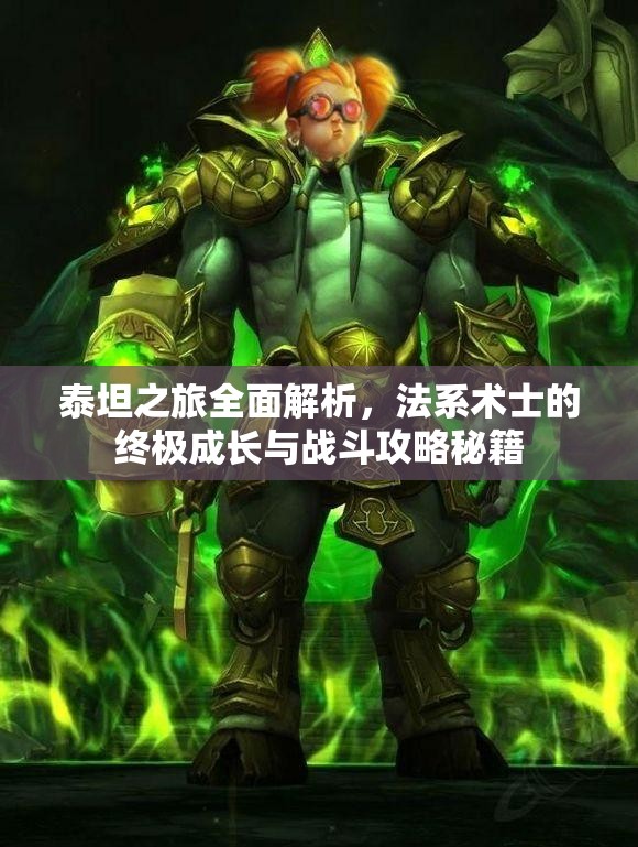 泰坦之旅全面解析，法系术士的终极成长与战斗攻略秘籍