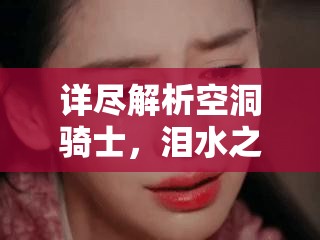 详尽解析空洞骑士，泪水之城全关卡挑战与通关必备攻略