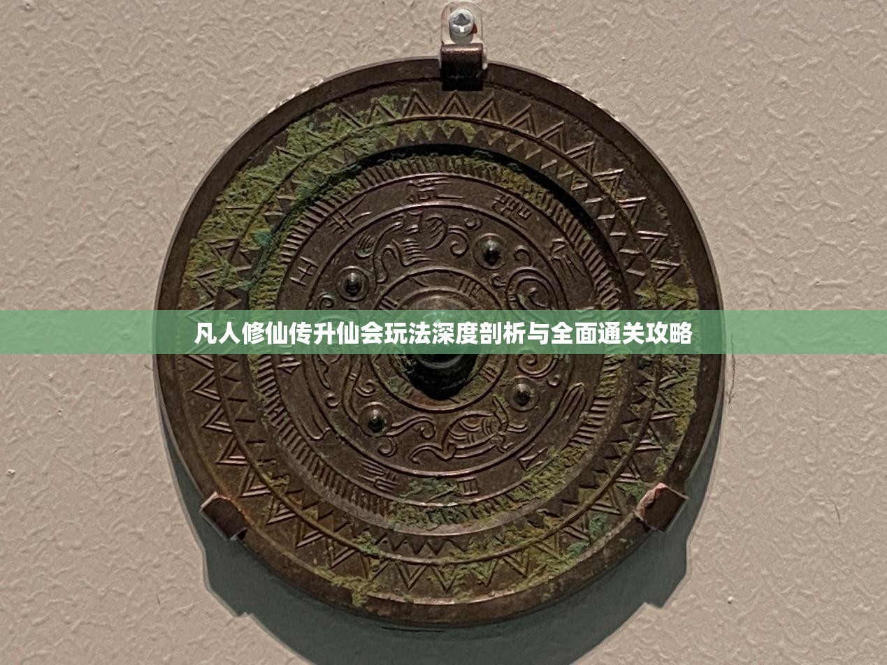 凡人修仙传升仙会玩法深度剖析与全面通关攻略