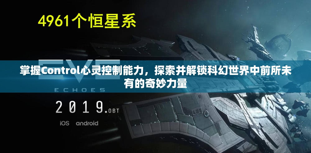 掌握Control心灵控制能力，探索并解锁科幻世界中前所未有的奇妙力量