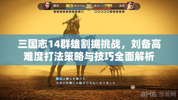三国志14群雄割据挑战，刘备高难度打法策略与技巧全面解析