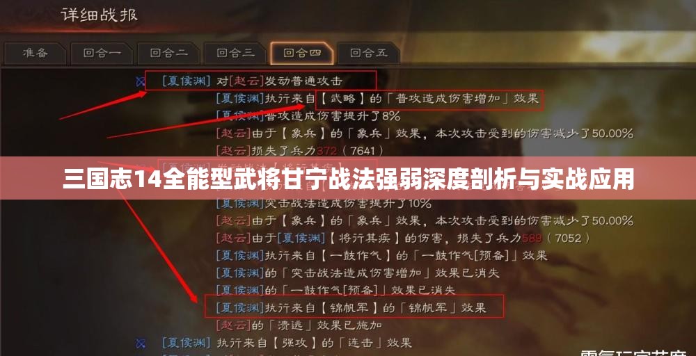 三国志14全能型武将甘宁战法强弱深度剖析与实战应用