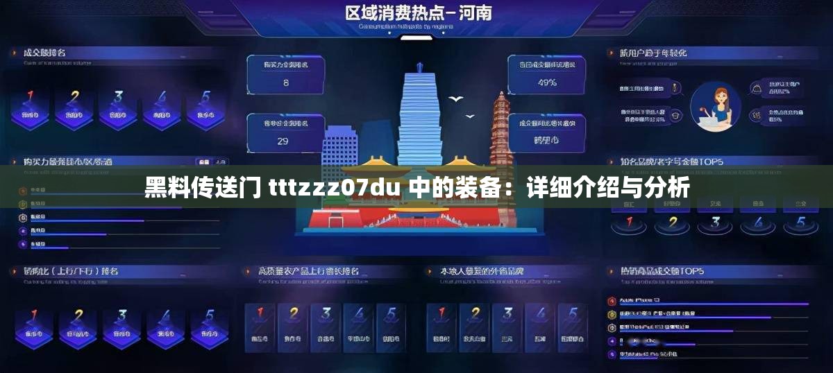 黑料传送门 tttzzz07du 中的装备：详细介绍与分析
