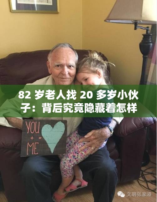 82 岁老人找 20 多岁小伙子：背后究竟隐藏着怎样的故事