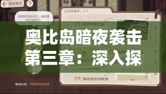 奥比岛暗夜袭击第三章：深入探寻神秘事件的真相