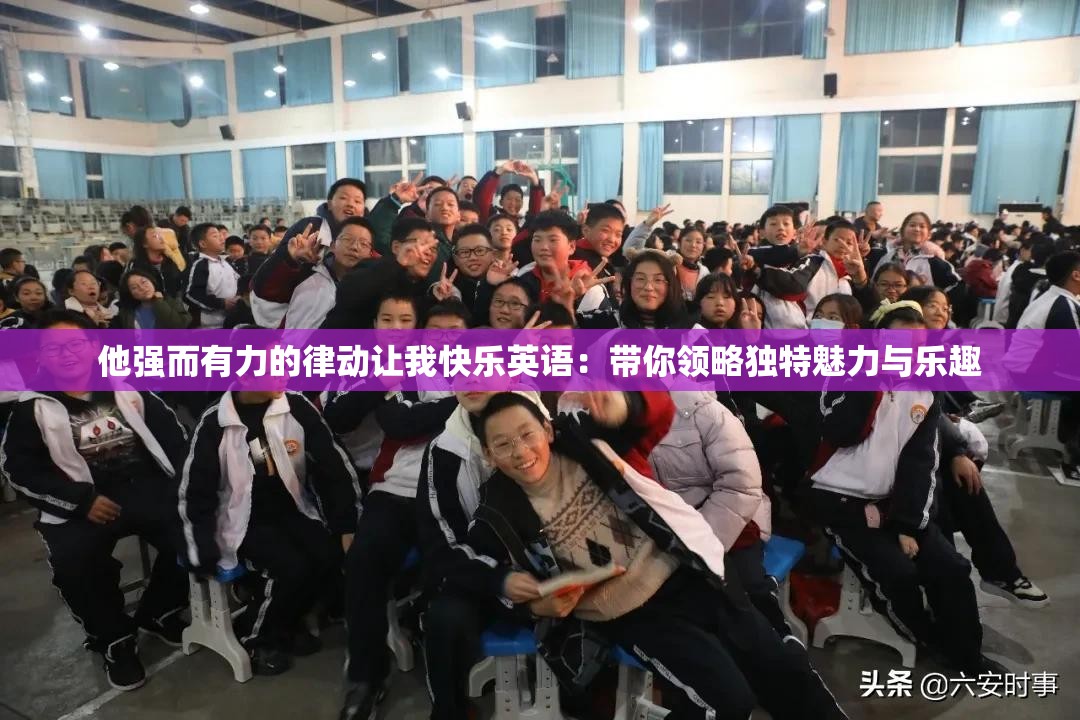 他强而有力的律动让我快乐英语：带你领略独特魅力与乐趣