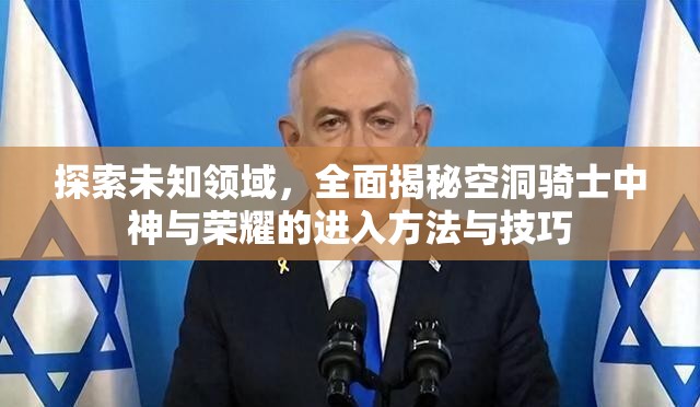 探索未知领域，全面揭秘空洞骑士中神与荣耀的进入方法与技巧