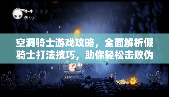 空洞骑士游戏攻略，全面解析假骑士打法技巧，助你轻松击败伪装强敌