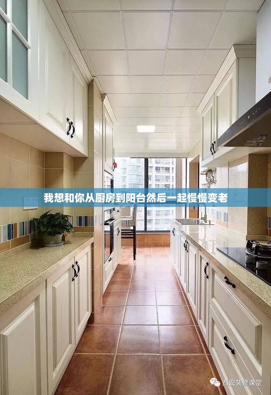 我想和你从厨房到阳台然后一起慢慢变老