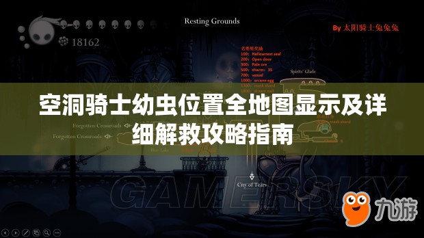 空洞骑士幼虫位置全地图显示及详细解救攻略指南