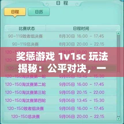 奖惩游戏 1v1sc 玩法揭秘：公平对决，一决高下