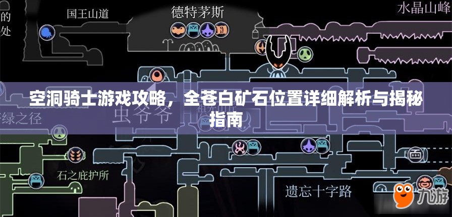 空洞骑士游戏攻略，全苍白矿石位置详细解析与揭秘指南