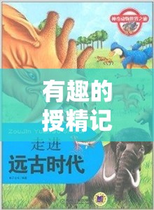 有趣的授精记趣闻：动物世界里奇妙的授精过程