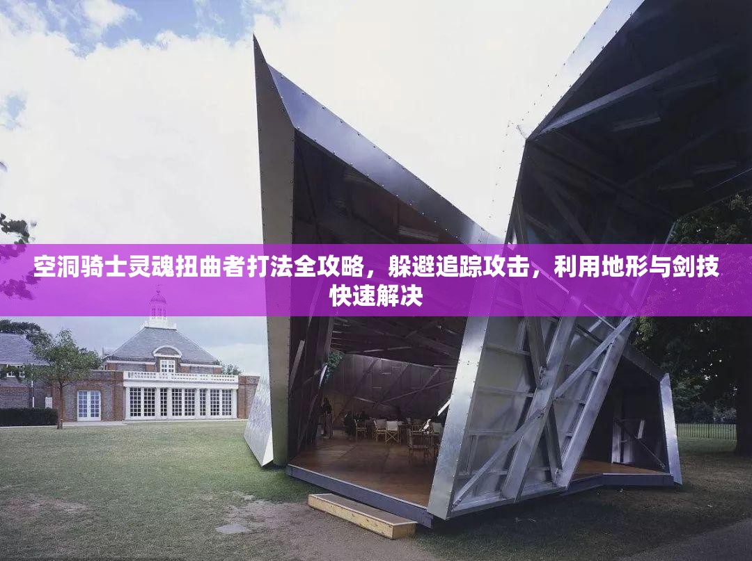 空洞骑士灵魂扭曲者打法全攻略，躲避追踪攻击，利用地形与剑技快速解决