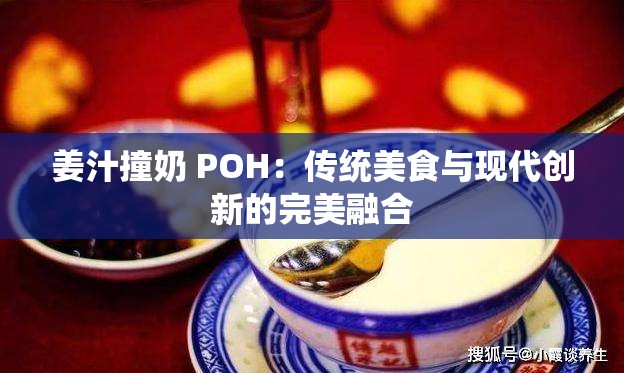 姜汁撞奶 POH：传统美食与现代创新的完美融合